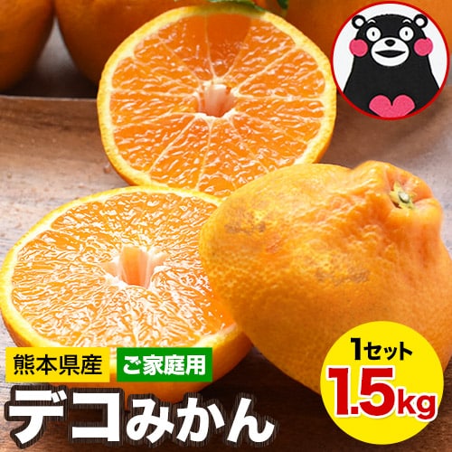 【予約受付】2/27~順次出荷【1.5kg】デコみかん※ご家庭用（傷あり サイズ不選別）