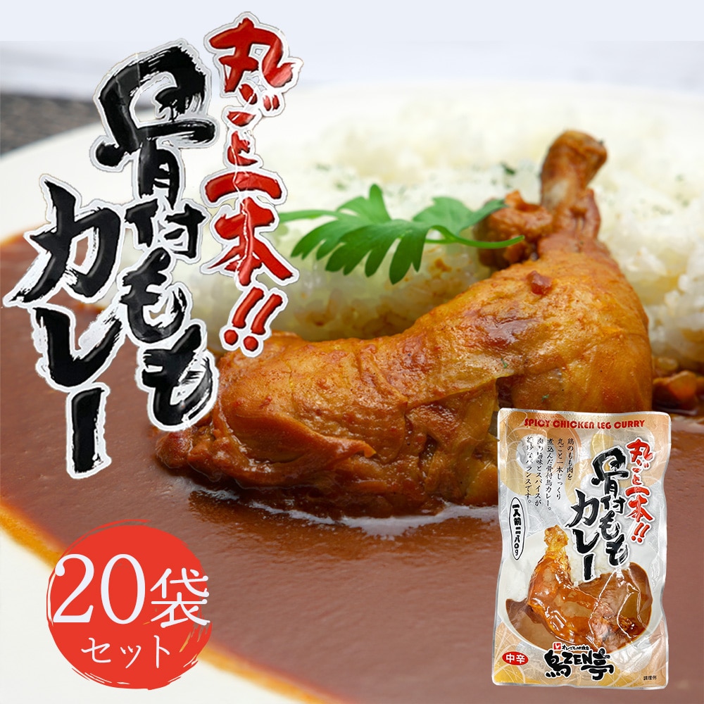 【280g×20食】丸ごと1本！骨付きももカレー
