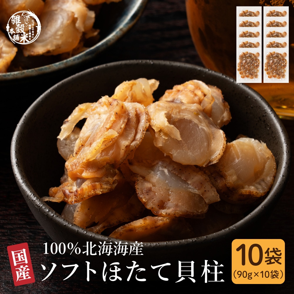 【900g(90g×10袋)】北海道産ソフトほたて干し貝柱