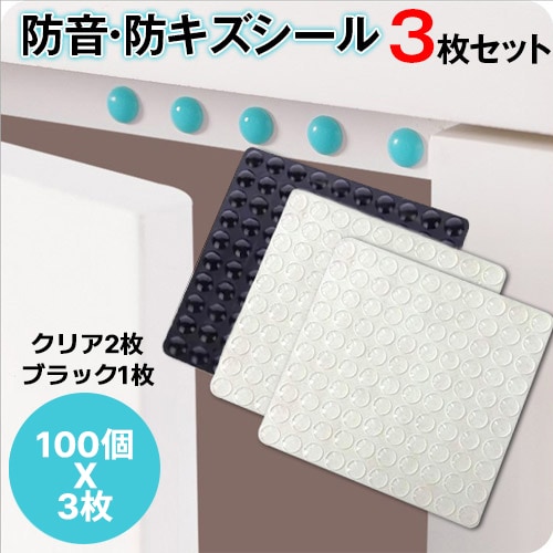 【クリア2枚+ブラック1枚の計3枚セット】防音・防キズシール100個×3枚