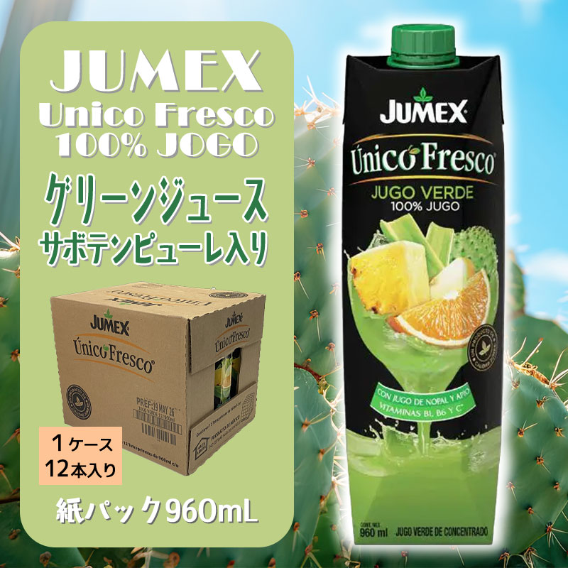 【賞味期限間近】JUMEX グリーンジュース・サボテンピューレ入り 960ml 【1箱（12本入）】