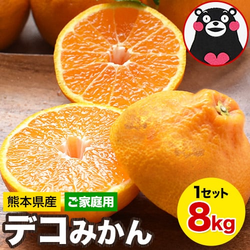 【予約受付】2/27~順次出荷【8kg】デコみかん※ご家庭用（傷あり サイズ不選別）