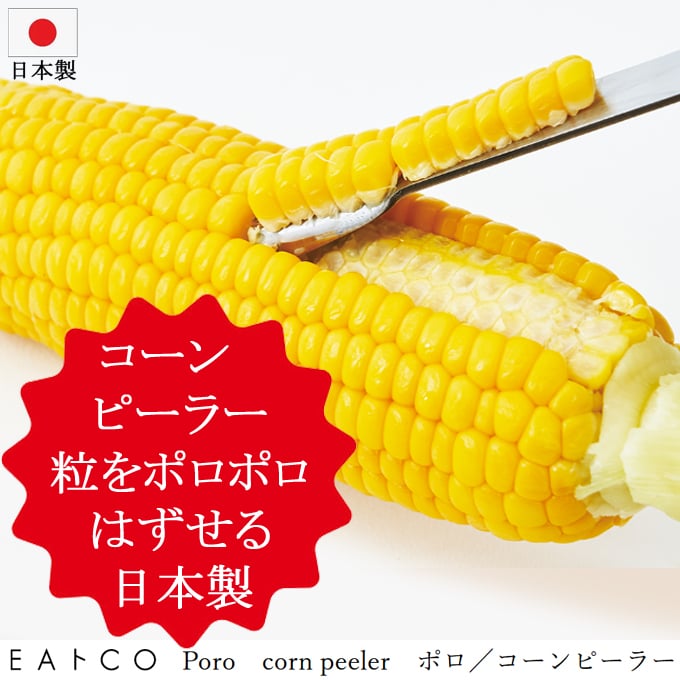 ヨシカワ EAトCO イイトコ ポロ／コーンピーラー