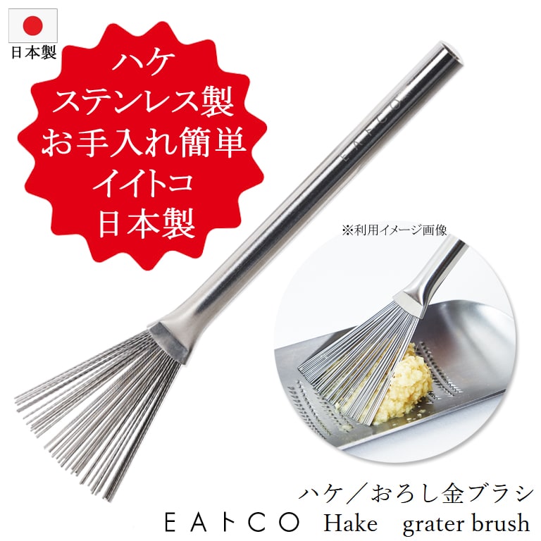 ヨシカワ EAトCO イイトコ ハケ／おろし金ブラシ