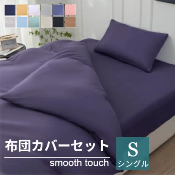 【シングル/ブルーパープル】寝具カバー3点セット