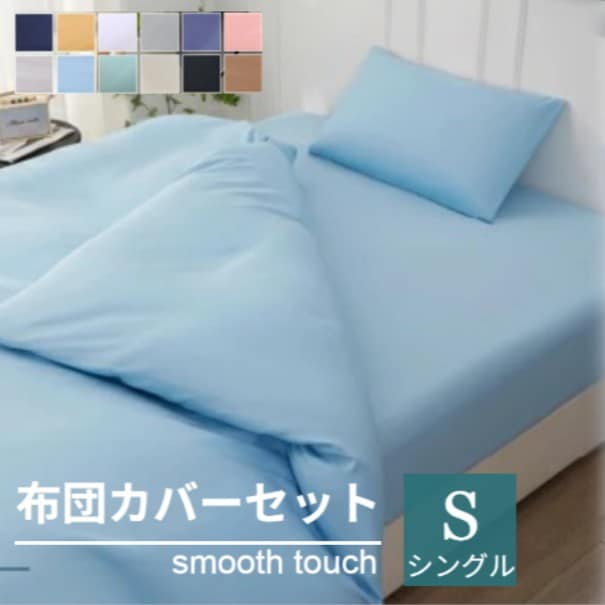 【シングル/ブルー】寝具カバー3点セット