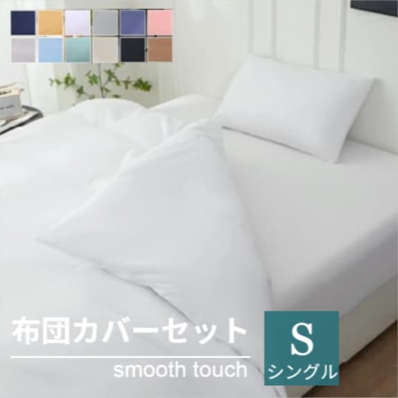 【シングル/ホワイト】寝具カバー3点セット