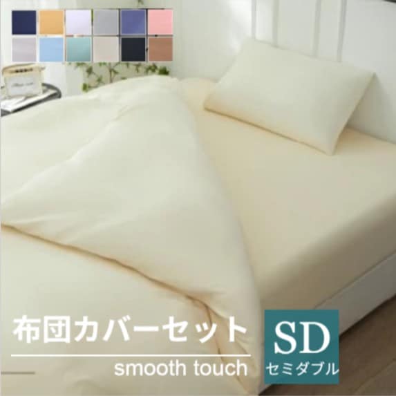 【セミダブル/ベージュ】寝具カバー4点セット