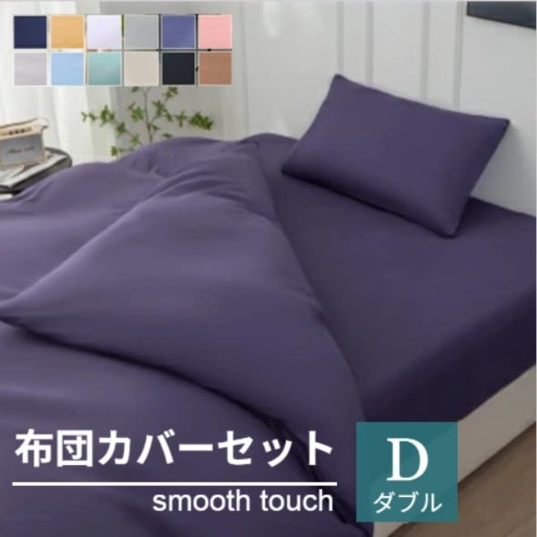 【ダブル/ブルーパープル】寝具カバー4点セット