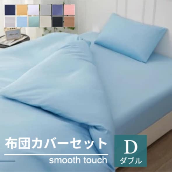 【ダブル/ブルー】寝具カバー4点セット