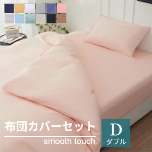 【ダブル/サンゴレッド】寝具カバー4点セット