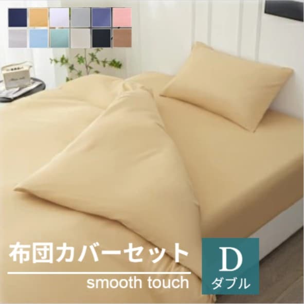 【ダブル/キャメル】寝具カバー4点セット