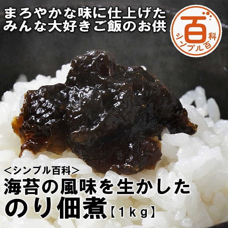 ＜シンプル百科＞【1kg】海苔の風味を生かしたのり佃煮