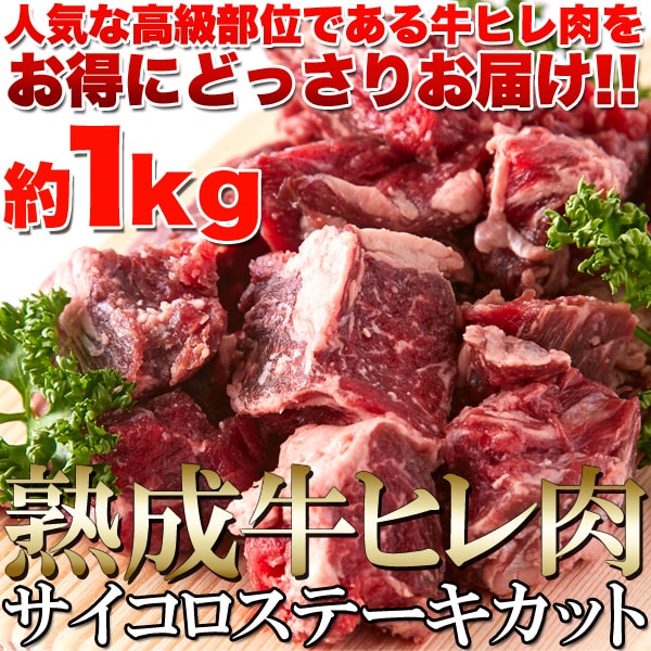 【1kg】熟成牛ヒレ(フィレ) サイコロ ステーキ
