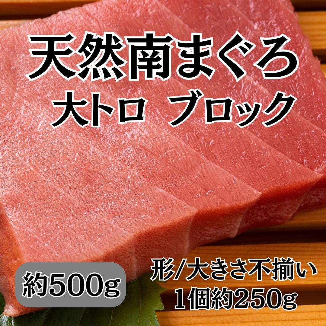 【約500g】天然 南まぐろ 大トロ ブロック 形・大きさ不揃い