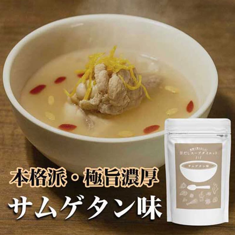 【日替わり数量限定】旨だしスープダイエット参鶏湯味30食分！低カロリーで極旨濃厚！旨味溶け出す薬膳スープで楽々置き換え【先行チケット利用NG】