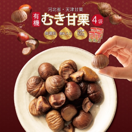 【日替わり数量限定】【4袋(60g×4袋)】むき甘栗【先行チケット利用NG】