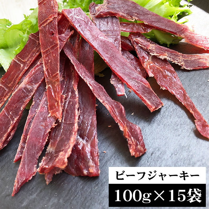 【100g×15袋】匠のこだわり ビーフジャーキー1.5kg