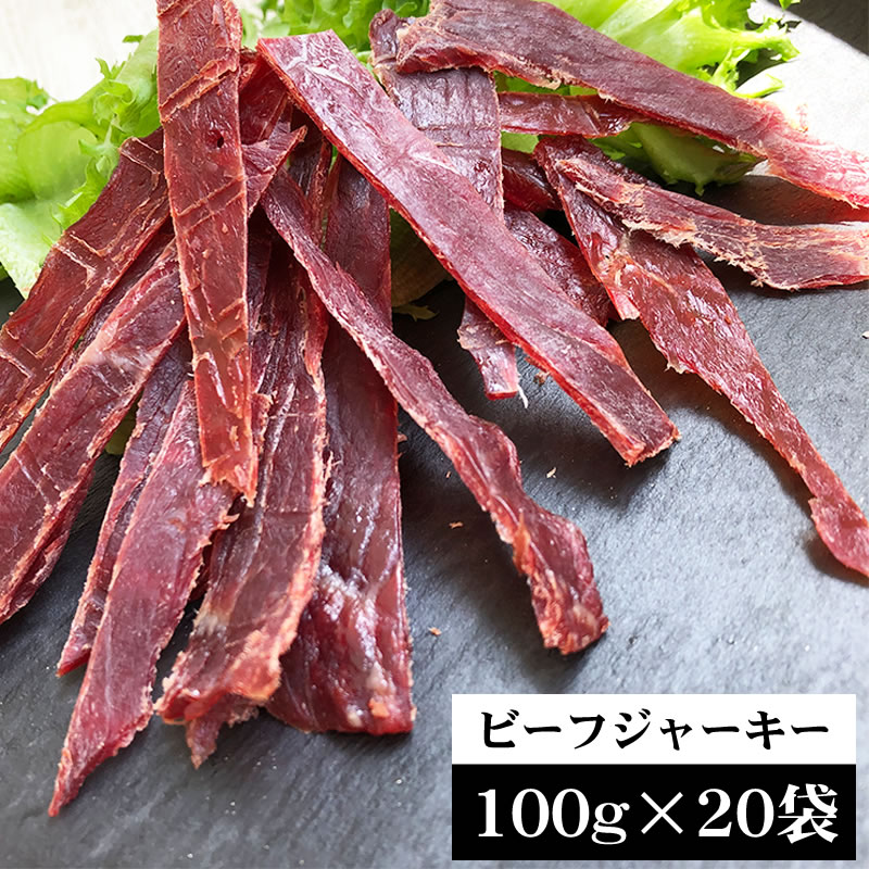 【100g×20袋】匠のこだわり ビーフジャーキー2kg