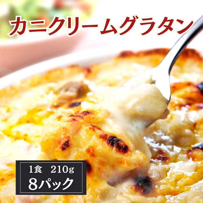 【210g×8個】カニのクリーム グラタン（冷凍）