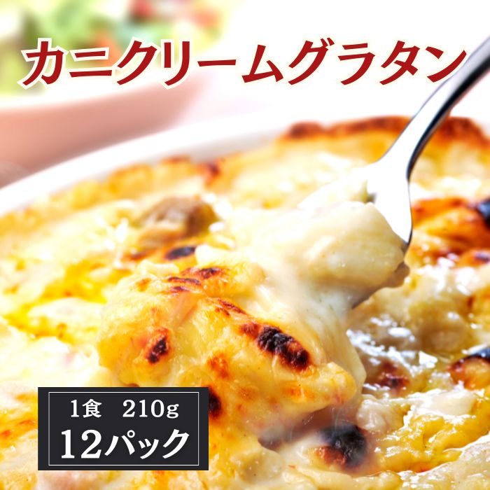【210g×12個】カニのクリーム グラタン（冷凍）