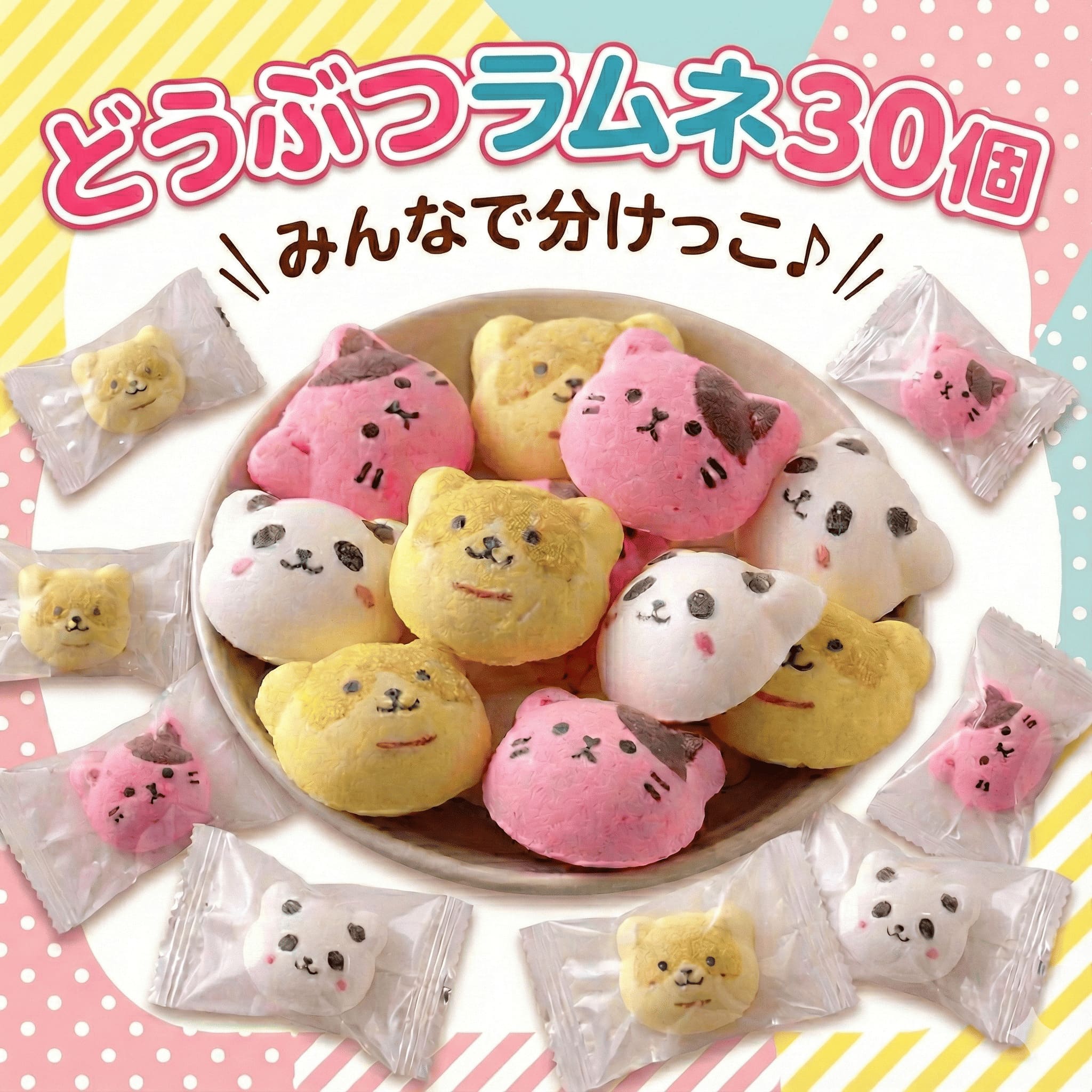 どうぶつラムネ30個