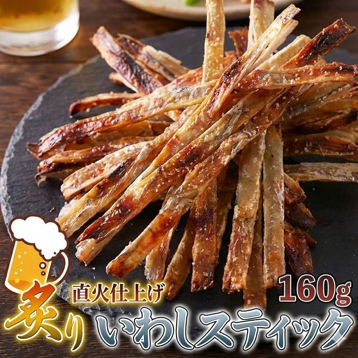 炙りいわしスティック160g