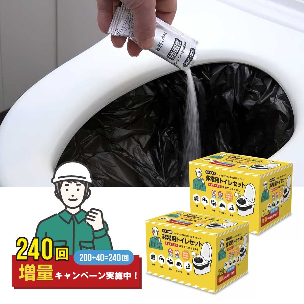 【240回分】非常用トイレセット200回分+増量40回分