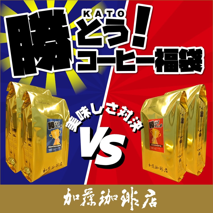 【計2kg（500g×2種計4袋】[加藤珈琲店]勝とうコーヒー飲み比べセット＜挽き具合：豆のまま＞