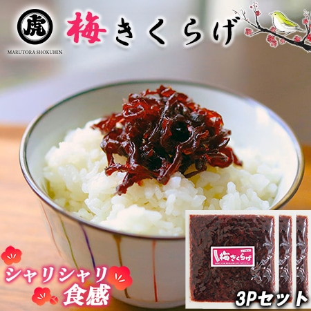 【70g×3P】丸虎食品 梅きくらげ かつお入り