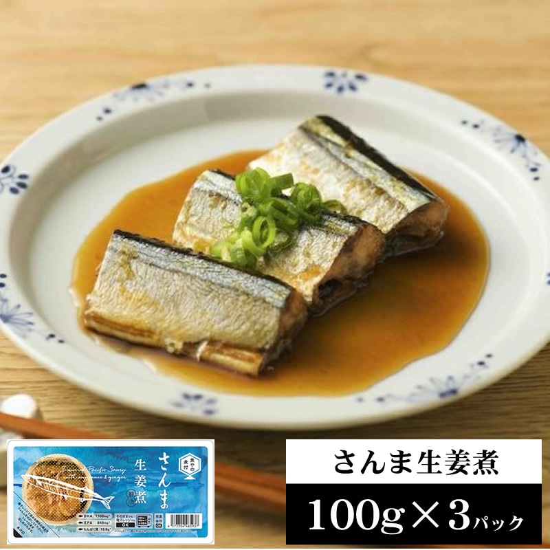 国産 さんま生姜煮 300g【100g×3パック】
