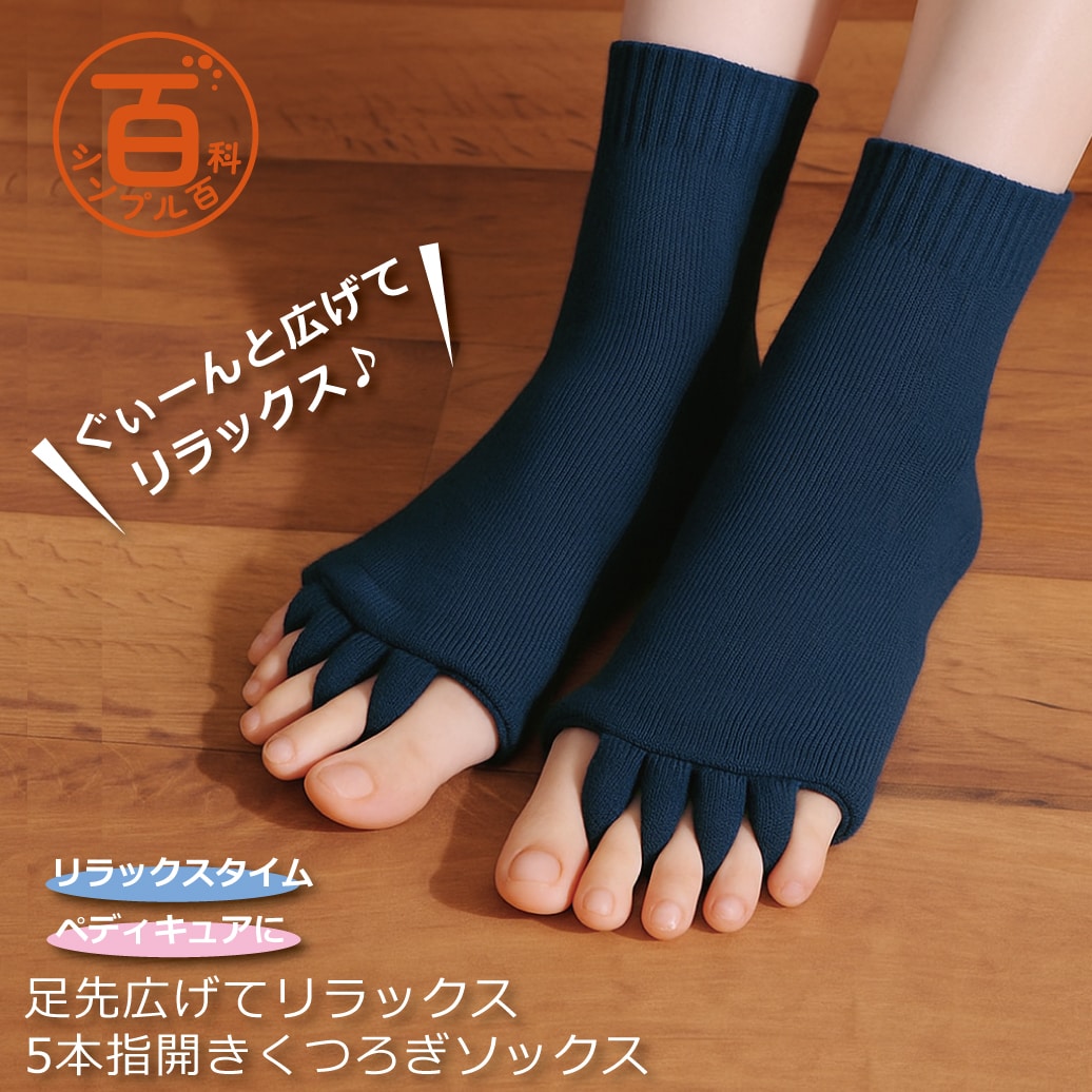 ＜シンプル百科＞【ネイビー】足指広げてリラックス 5本指開きくつろぎソックス●