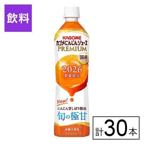 カゴメ にんじんジュースプレミアム 720ml×30本