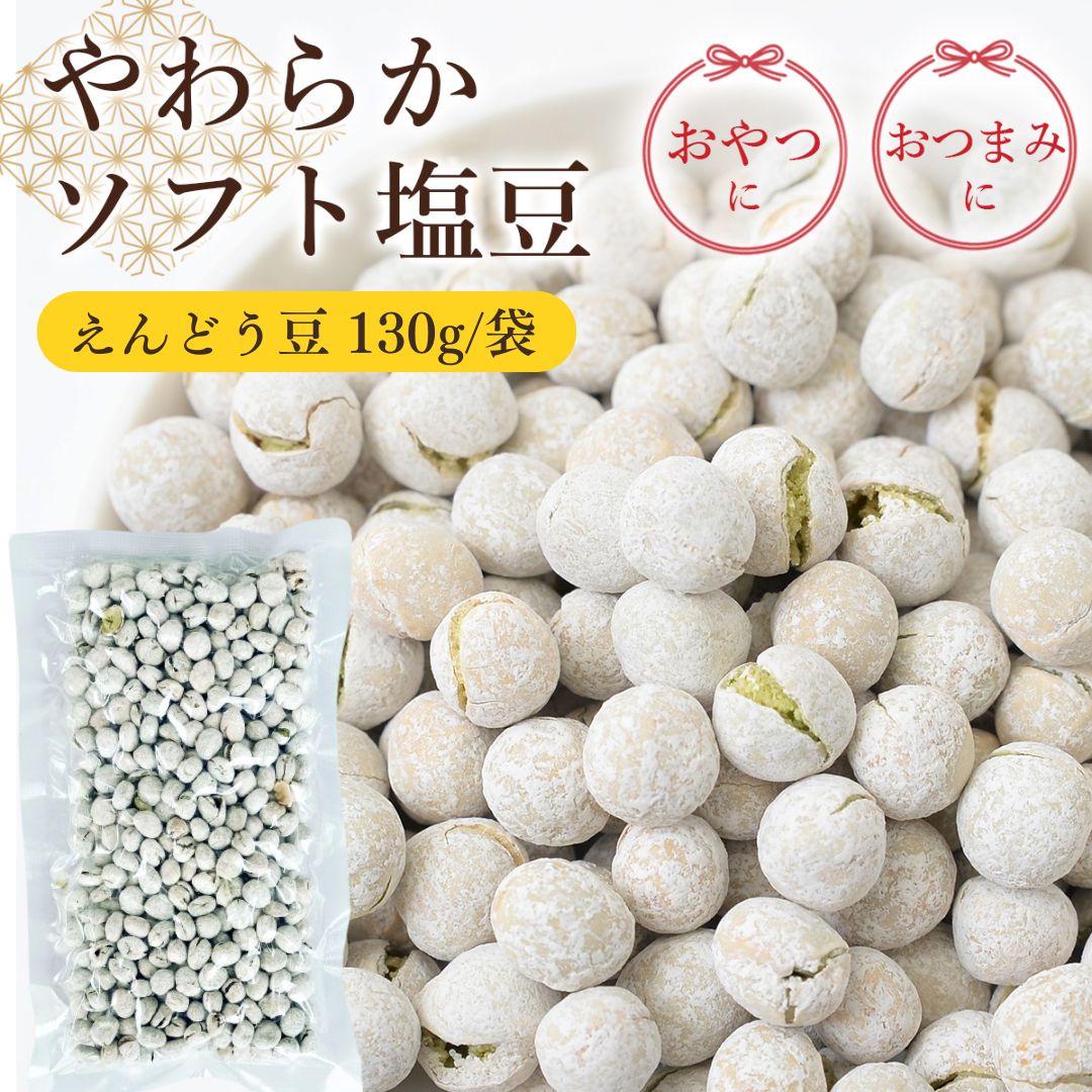 【130g】塩豆 えんどう豆