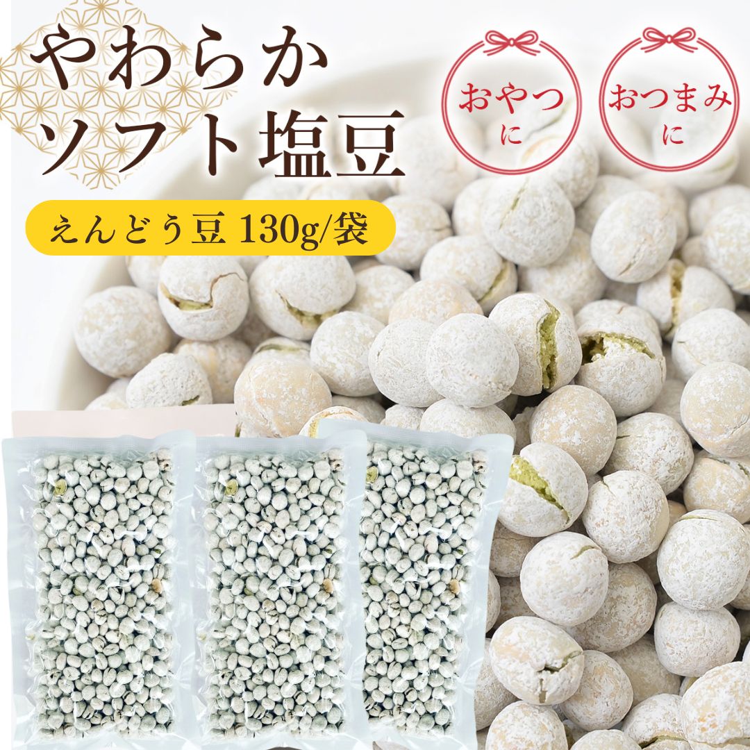 【130g×3袋】塩豆 えんどう豆