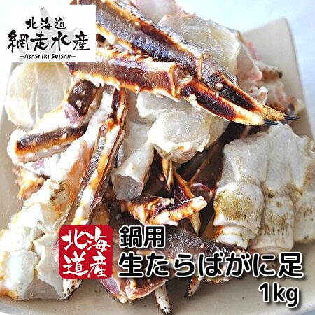 鍋用生たらばがに足(生冷凍・1kg）