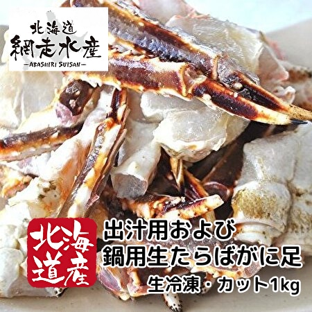 出汁用及び 鍋用生たらばがに足(生冷凍・1kg）