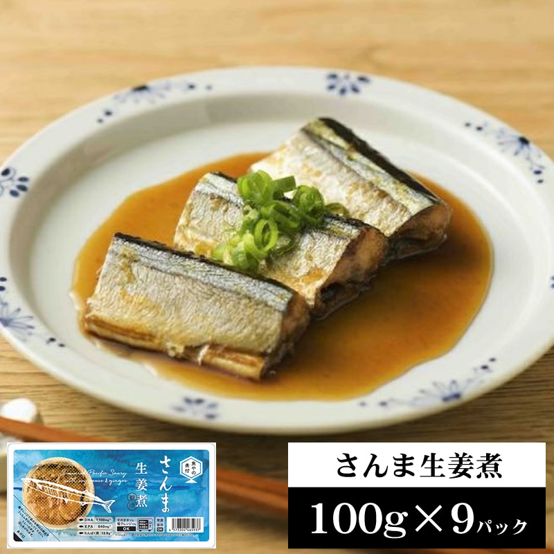 国産 さんま生姜煮 900g【100g×9パック】
