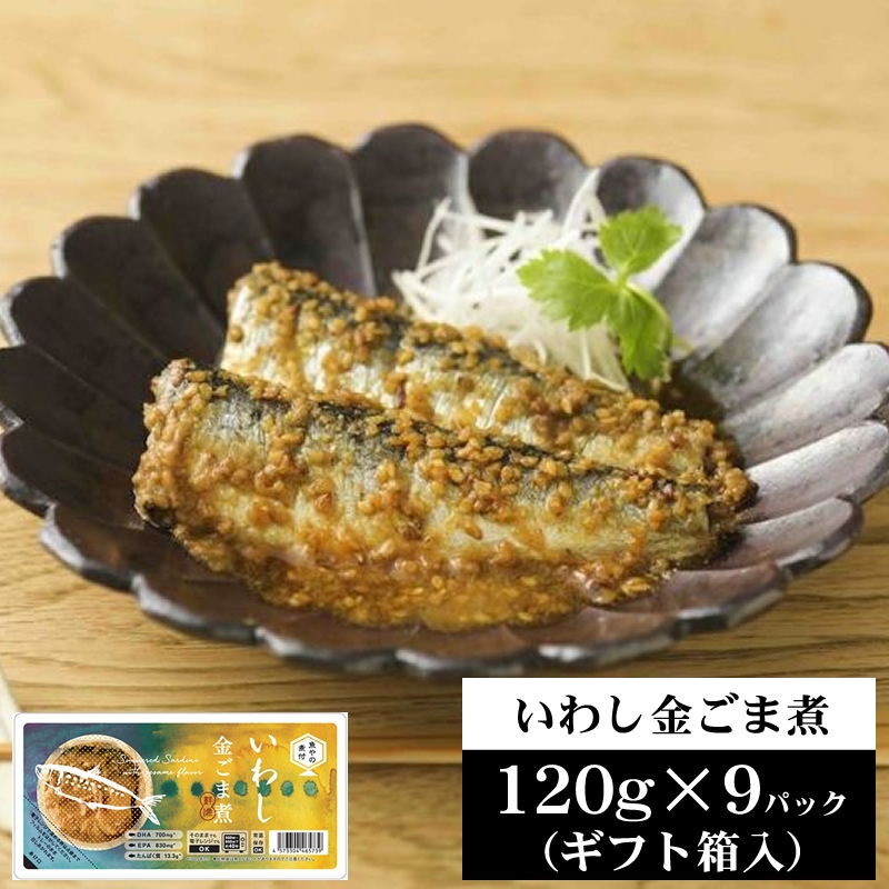 ギフト箱入 国産 いわし金ごま煮 1080g【120g×9パック】