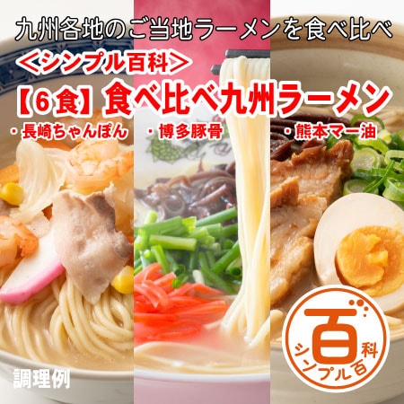 <シンプル百科>【6食】九州ご当地ラーメン　3種食べ比べセット