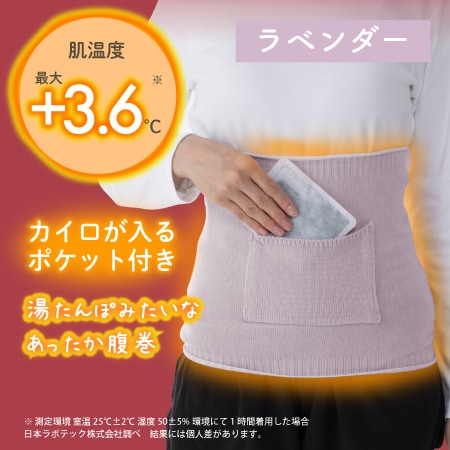 【ラベンダー】湯たんぽみたいなあったかポケット付き腹巻