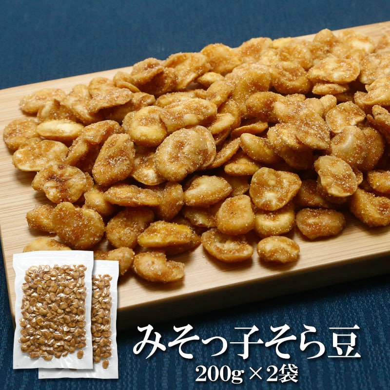 【200g×2袋】みそっ子そら豆 味噌の旨みとほんのり甘みを効かせた、どこか懐かしくて新しいそら豆♪