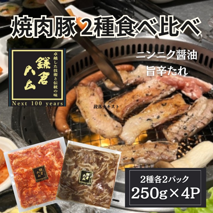【計2kg/250g×2種計8P】鎌倉ハム 豚バラ焼肉2種（にんにく醤油＆旨辛）セット
