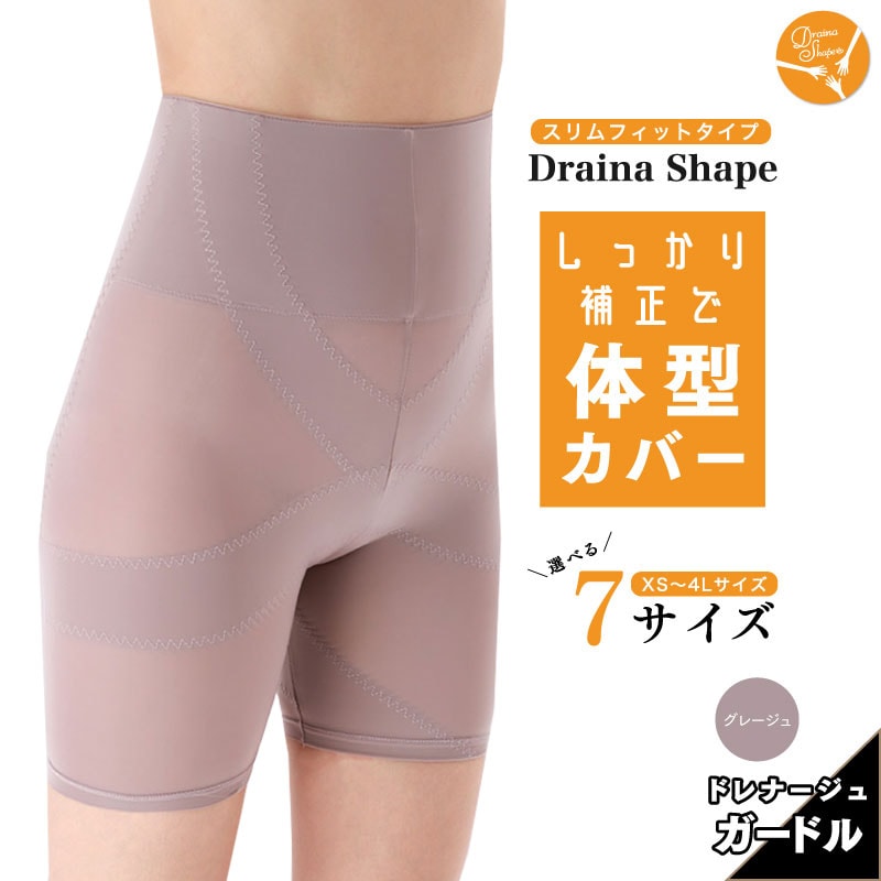 【グレージュLサイズ】ドレナシェイプスリムフィット！薄型仕様カラダにフィットする体型カバーガードル