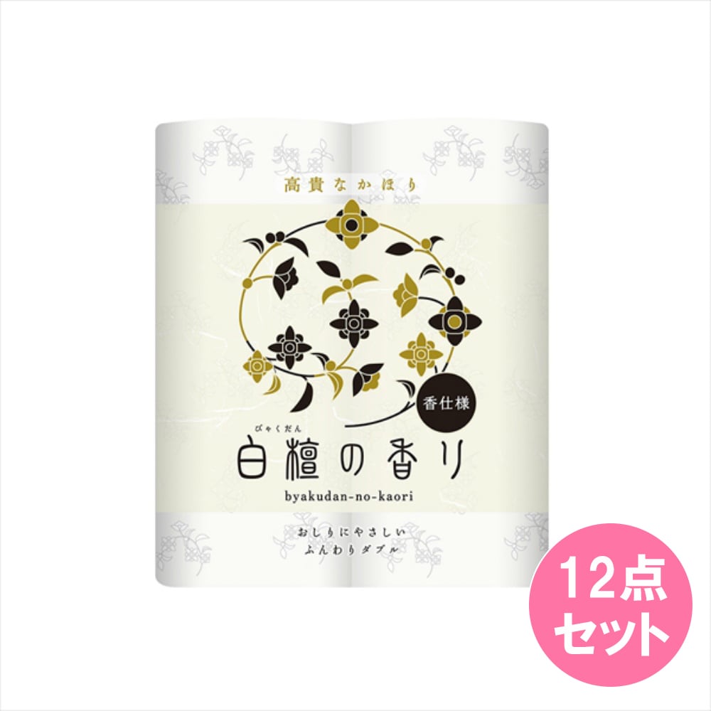 白檀の香りトイレロール12点セット【4Rダブル】