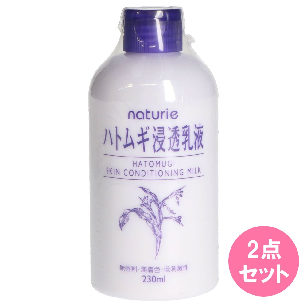 ナチュリエ スキンコンデショニングミルク 230mL×2点セット