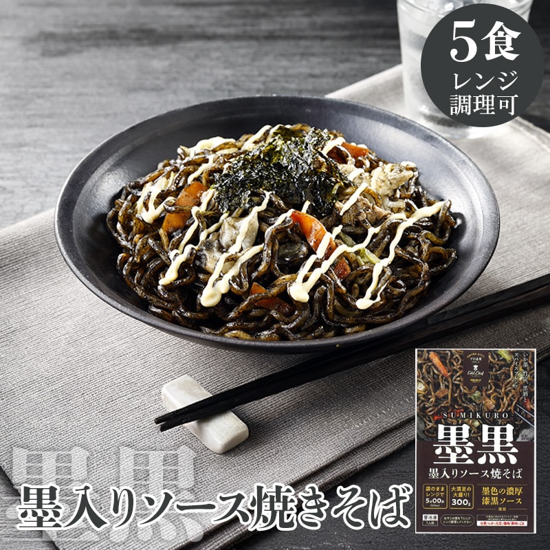 【300g×5食】日東ベスト Edel Chef 墨入りソース焼そば（墨黒）
