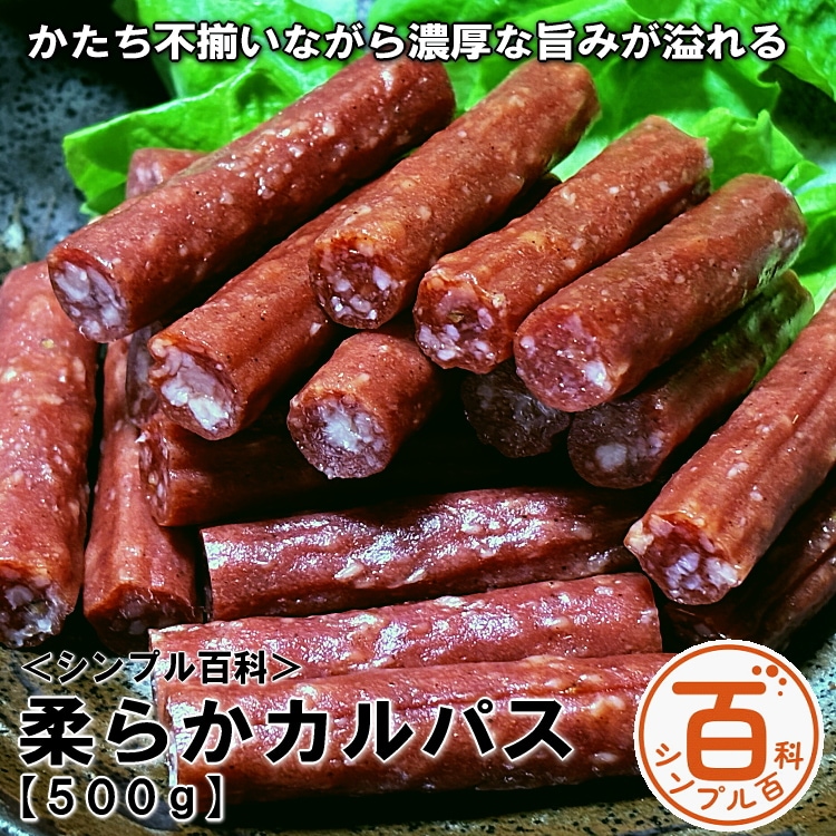 ＜シンプル百科＞【500g】かたち不揃いながら濃厚な旨味が溢れる柔らかカルパス