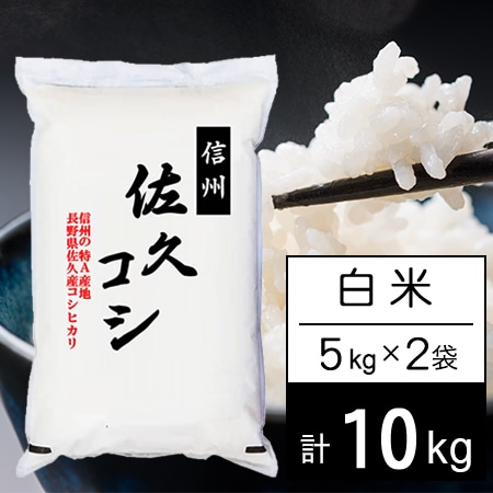 【計10kg/5kgx2袋】令和7年産 長野県佐久産コシヒカリ 白米