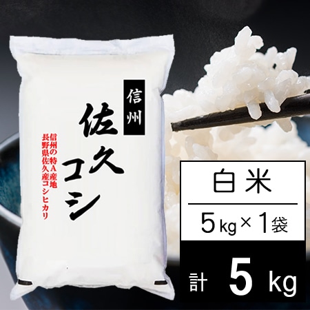 【5kg】令和7年産 長野県佐久産コシヒカリ 白米